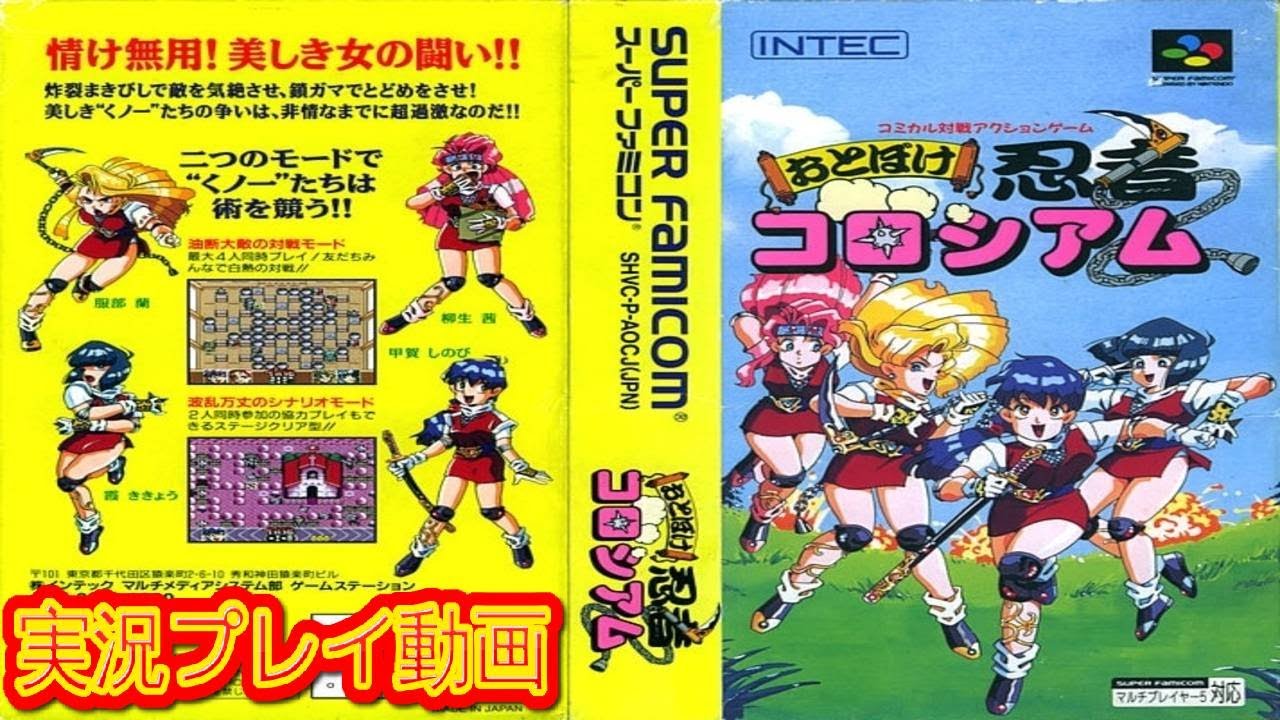 スーパーファミコン版 SFC版) おとぼけ忍者コロシアムを実況プレイ動画