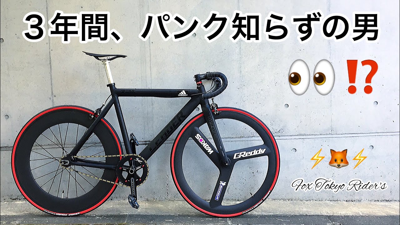 ピストバイクに乗り始めて3年間パンク無し、タイヤ劣化して来たので