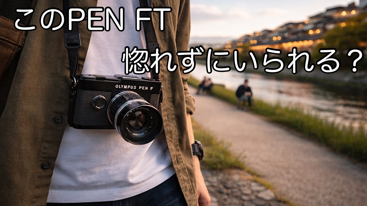 このオリンパスペンFT素晴らしいカメラです。 - YouTube