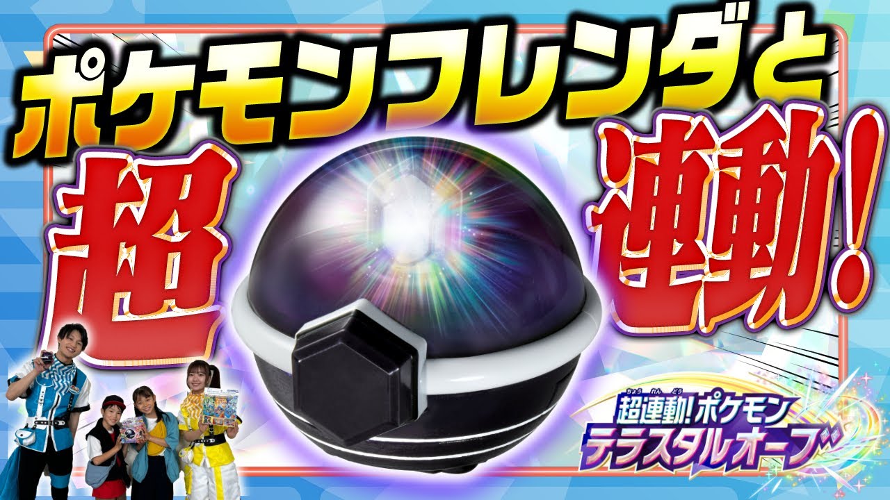 ポケモントイちゅーぶ】ポケモンフレンダと超連動！テラスタルオーブ