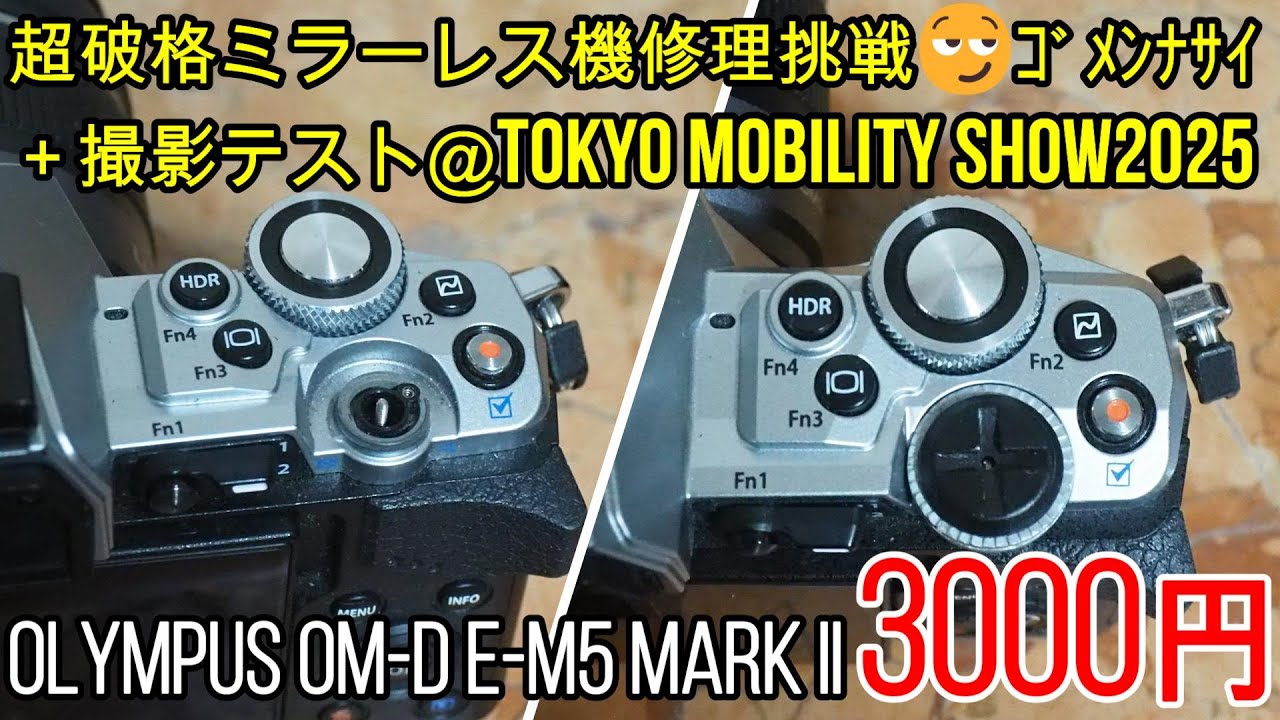 Junk Camera Super Bargain Price of 3000 Yen OM-D E-M5 II Repair