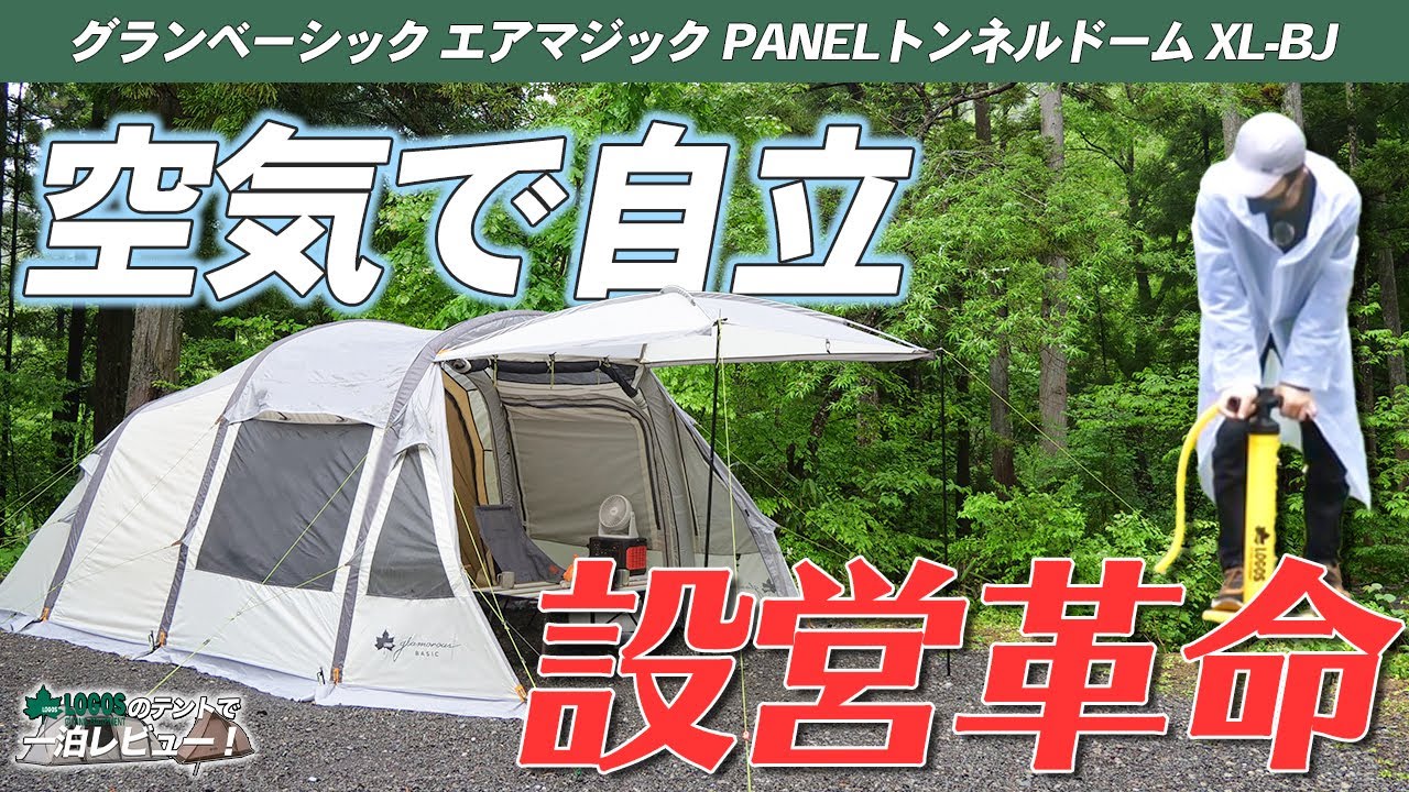 LOGOS】大型テントでも空気なら楽々設営！パネルシステムとの相性も