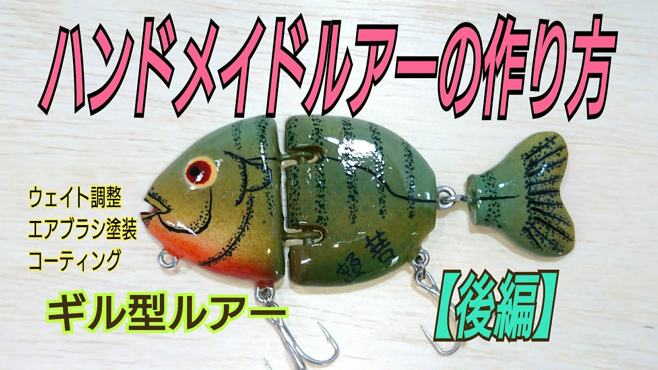 ハンドメイドルアー】の作り方 【ギル型ルアー】 - YouTube