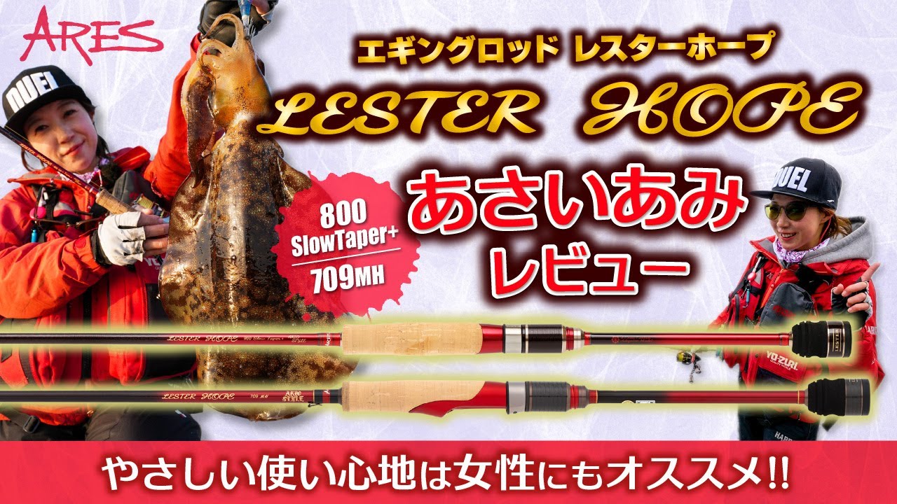 LESTER HOPE MH709 / L808 | アレス（ARES）| エギング・アジング
