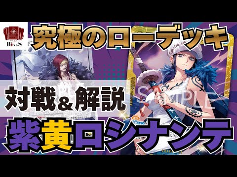 ワンピースカード】【対戦動画】究極のローデッキ!!紫黄ロシナンテvs大