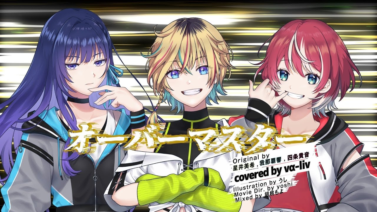 歌ってみた】オーバーマスター - 星井美希, 我那覇響, 四条貴音