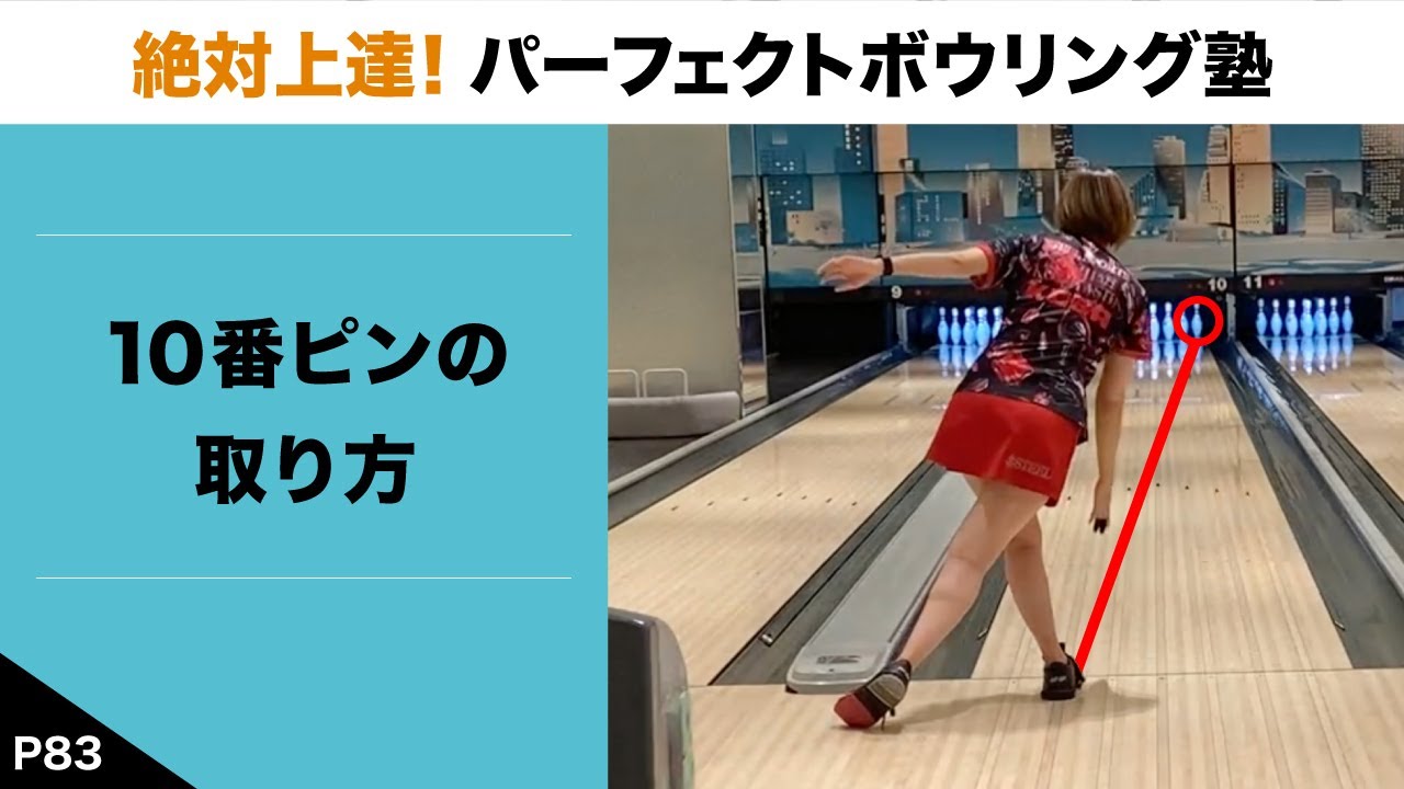 P83』 How to Get to the 10th Pin [Guaranteed Improvement! Perfect