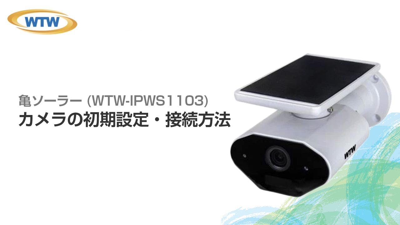 販売終了】亀ソーラーPRO ソーラー WIFI 防犯カメラ【WTW 塚本無線】