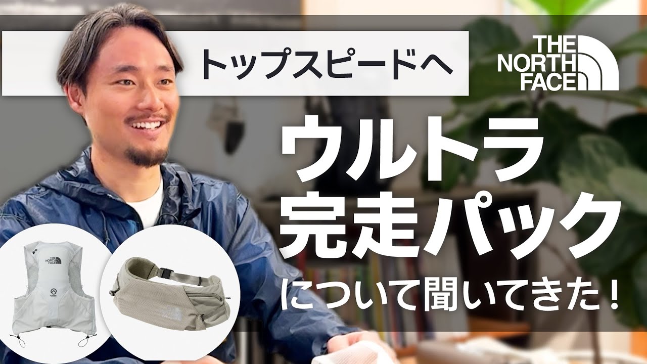 2025最新版】THE NORTH FACE ウルトラマラソン完走アイテム紹介