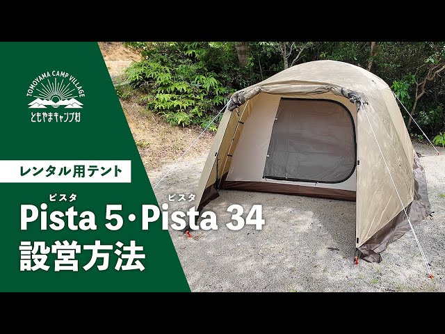 志摩市ともやまキャンプ村 】レンタルテントogawa「Pista 5」「Pista