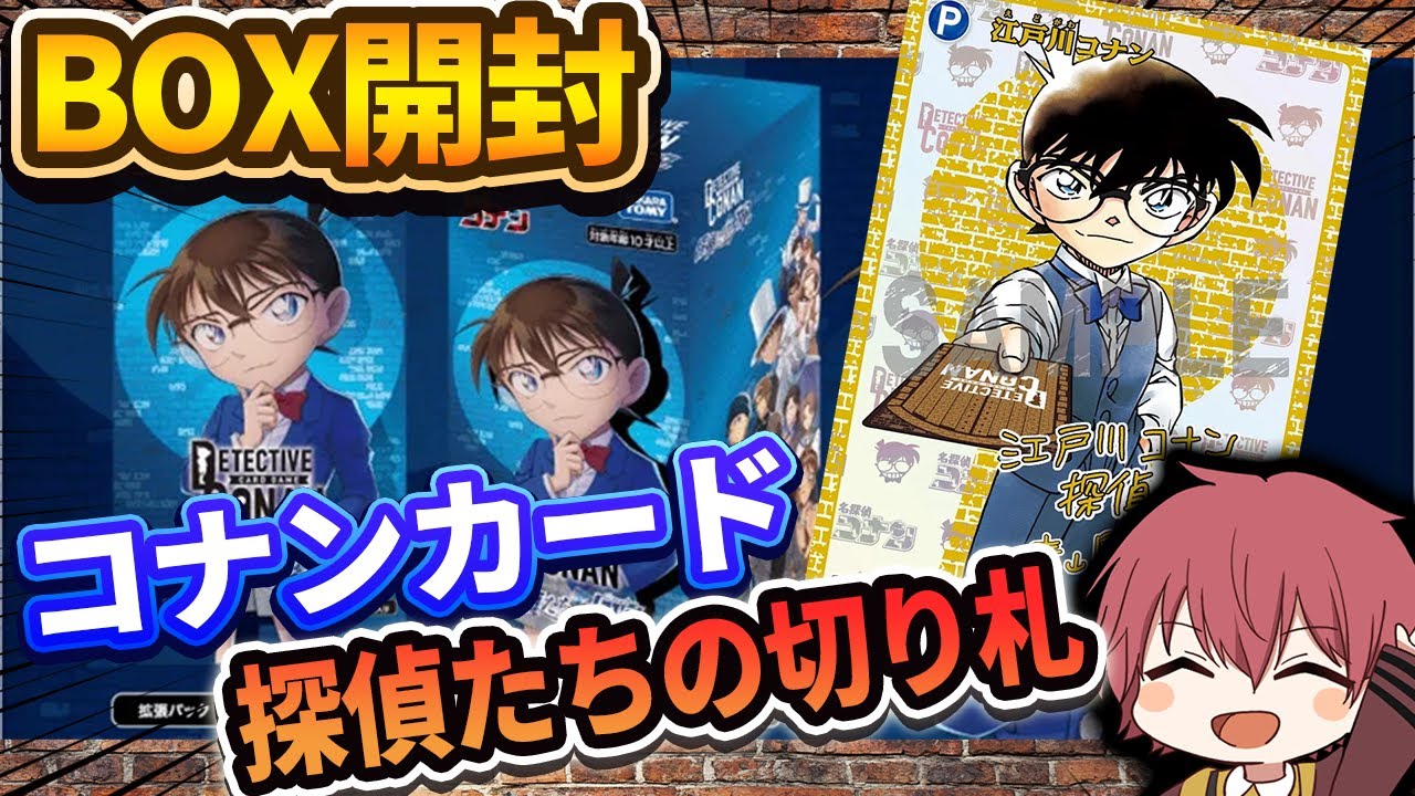 コナンカード】第一弾！『探偵たちの切札』BOX開封！！ - YouTube
