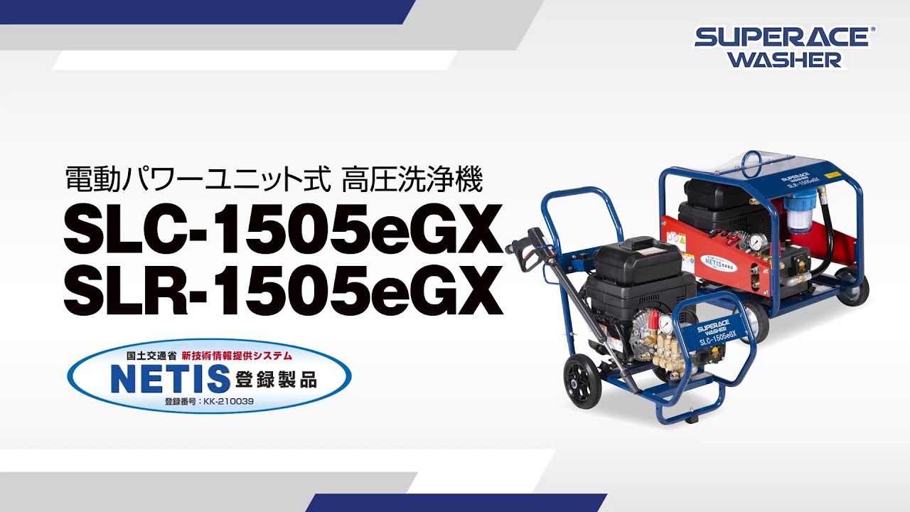 SLC-1505eGX | 電動パワーユニットタイプ | 高圧洗浄機 | 製品情報