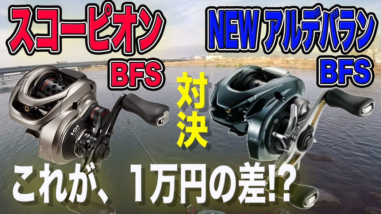 1万円の差！！NEW アルデバラン BFS vs スコーピオンBFS！！ - YouTube