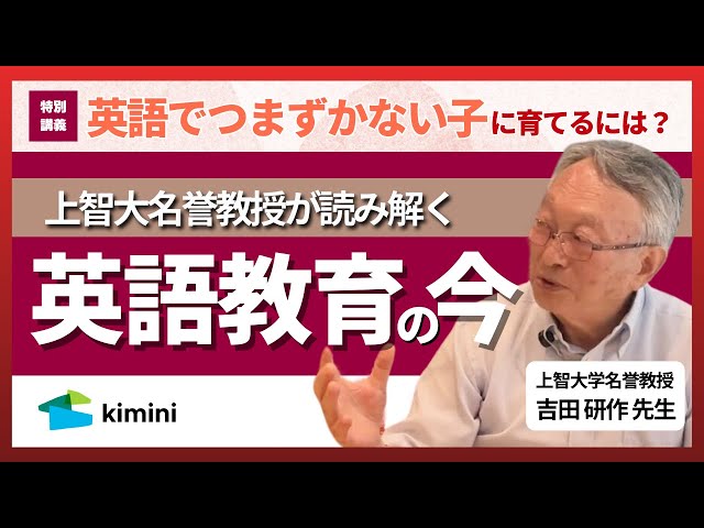 特別講義】英語でつまずかない子に育てるには？‐上智大名誉教授が