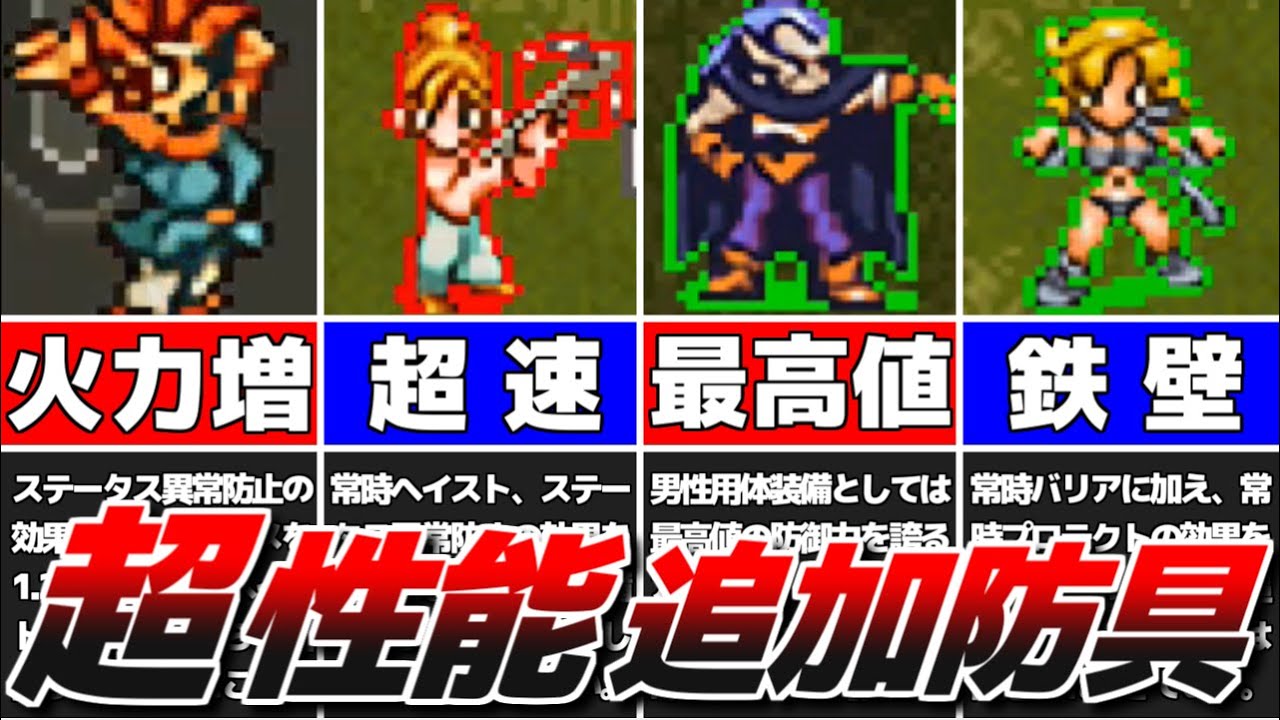 Chrono Trigger] Introducing the super powerful armor available