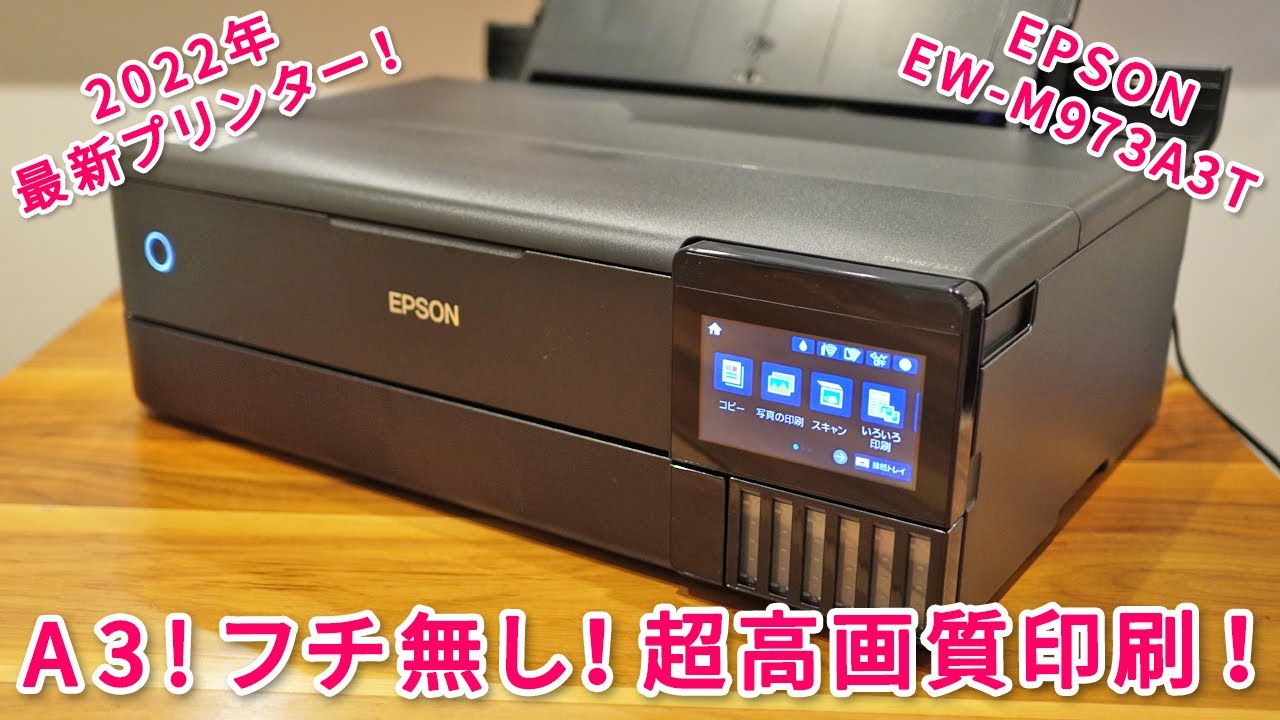 最高のプリンター！EPSON EW-M973A3Tをレビュー！ - YouTube