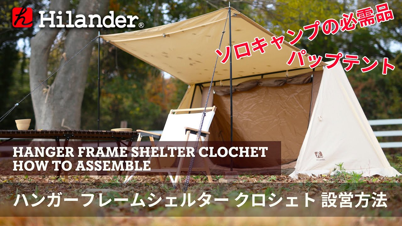 Hilander(ハイランダー)】ソロキャンプで大活躍、簡単設営・簡単撤収の