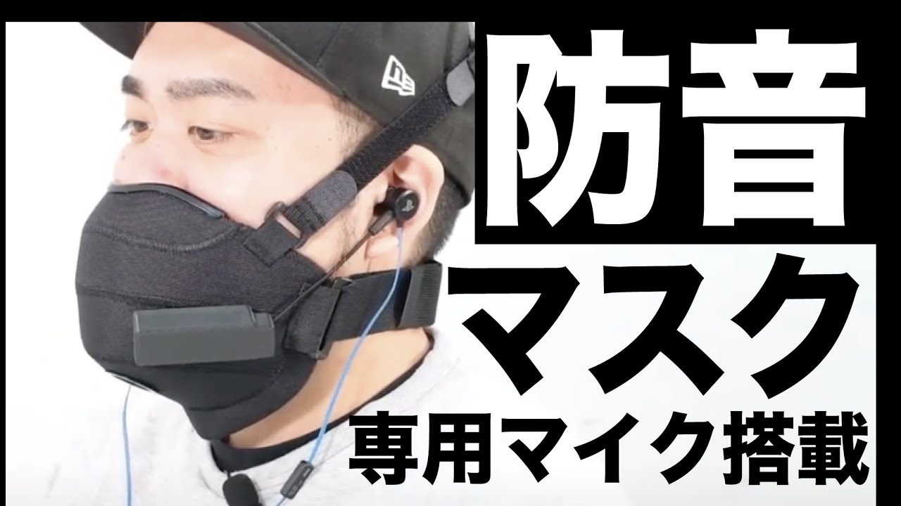 A must-have soundproof mask for those who can't build a soundproof
