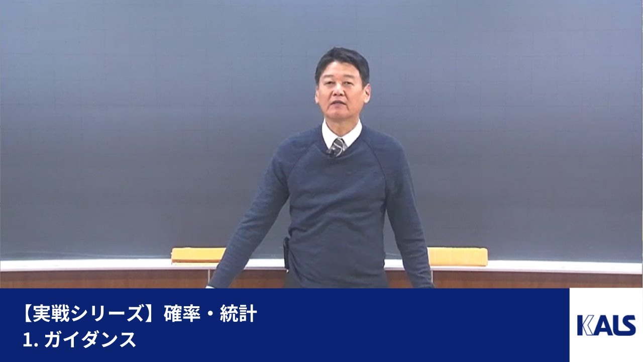 実戦シリーズ】 確率・統計 第1講 - 1. ガイダンス | 医学部学士編入