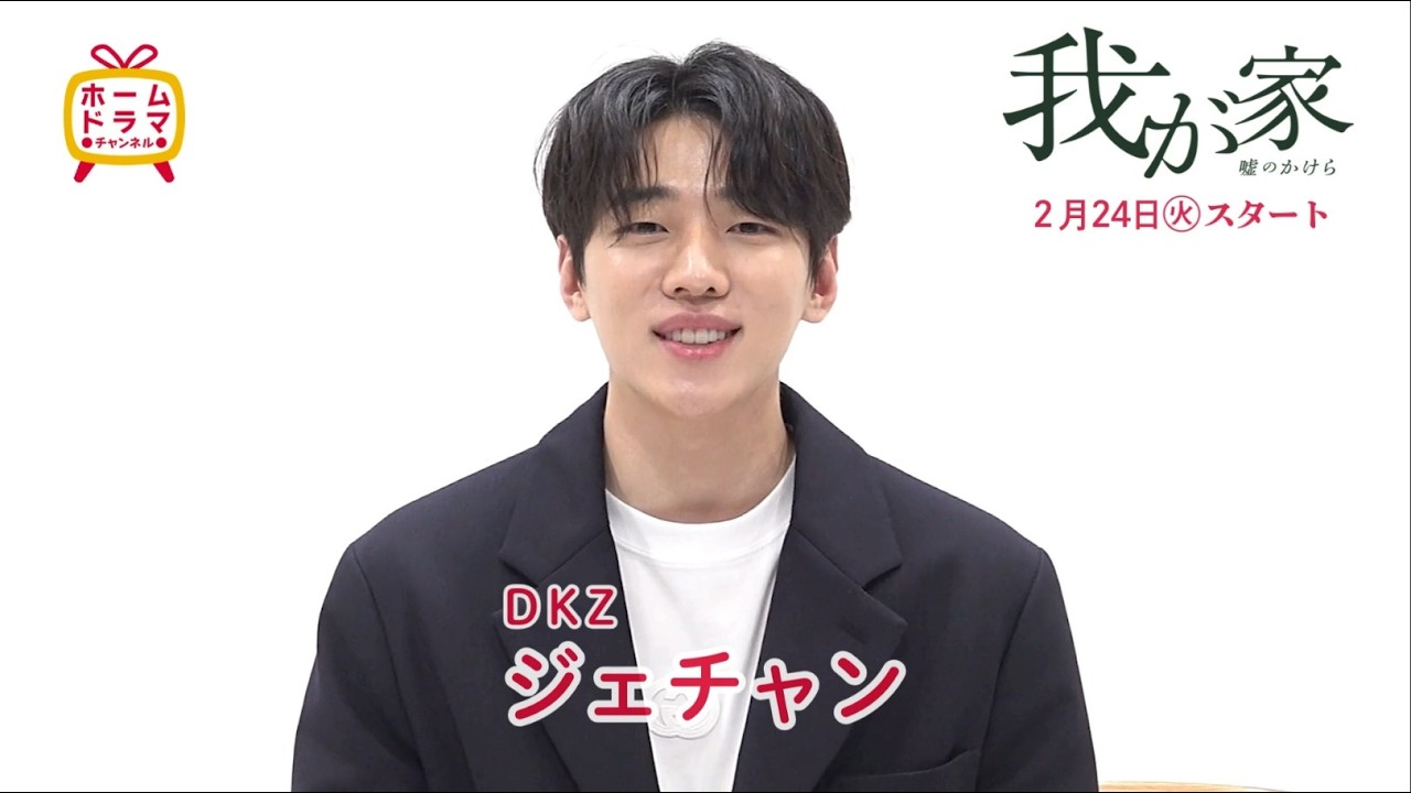 我が家」DKZジェチャンさんからコメントが到着！ - YouTube