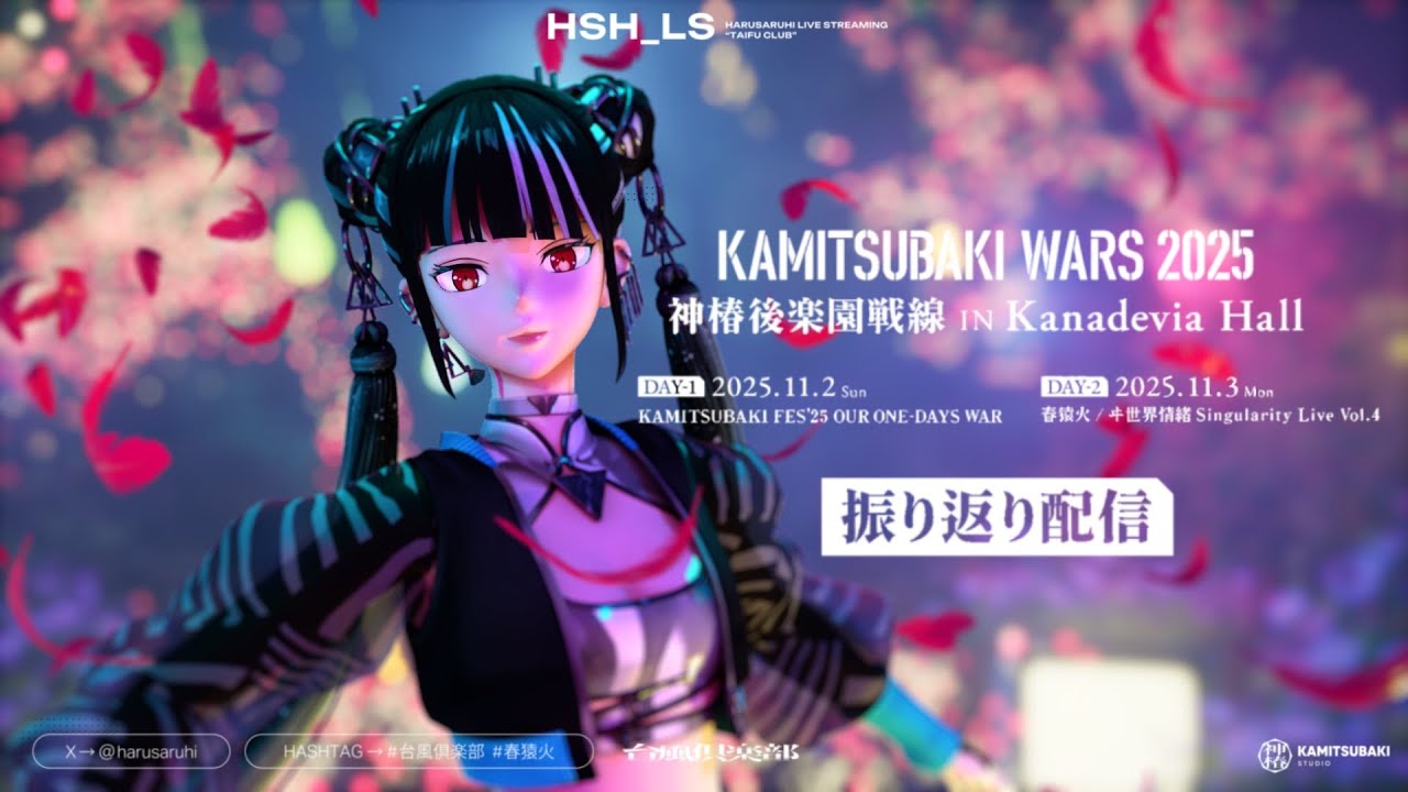 神椿後楽園戦線 FES '25/Singularity Live 振り返り】春猿火 「台風