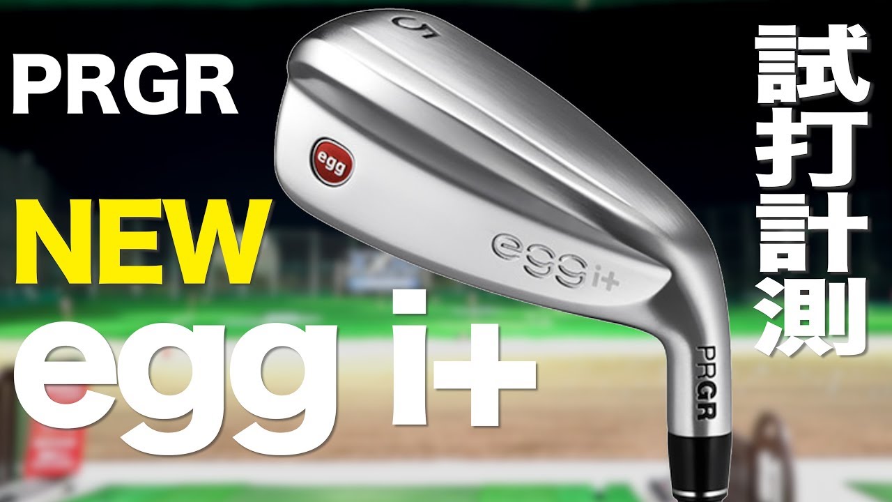 プロギア『egg i+ 』ユーティリティ トラックマン試打 - YouTube