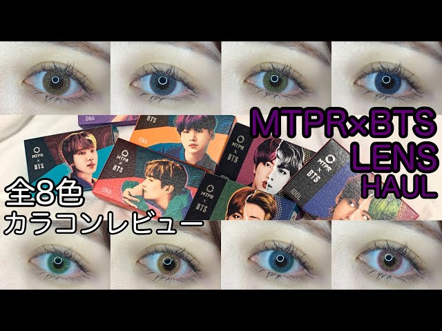 MTPR×BTS】コラボカラコン全8色(IDOLver.&DNAver.)レビュー！ - YouTube