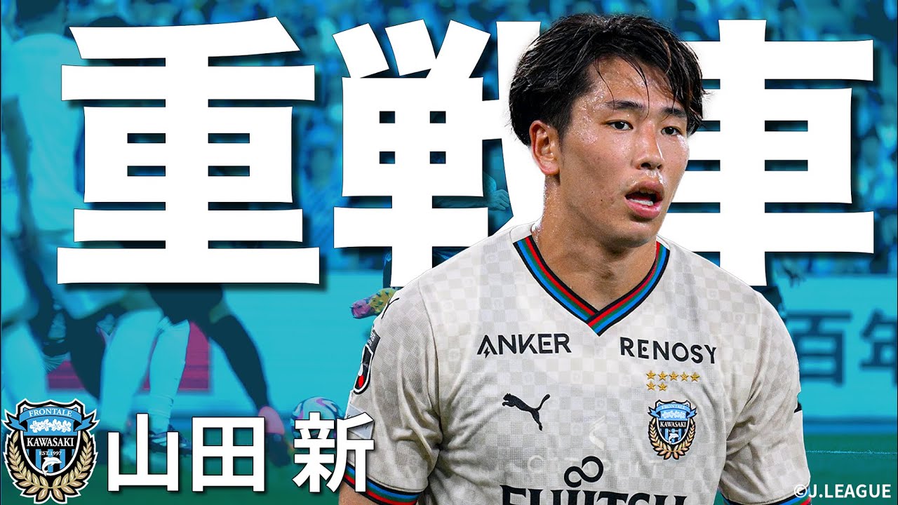 絶好調3戦6発】川崎の新時代を担うストライカー・ 山田 新（川崎