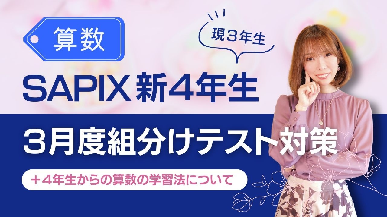 SAPIX新4年生(3年生)3月組分けテストでおさえるべきポイント!算数編