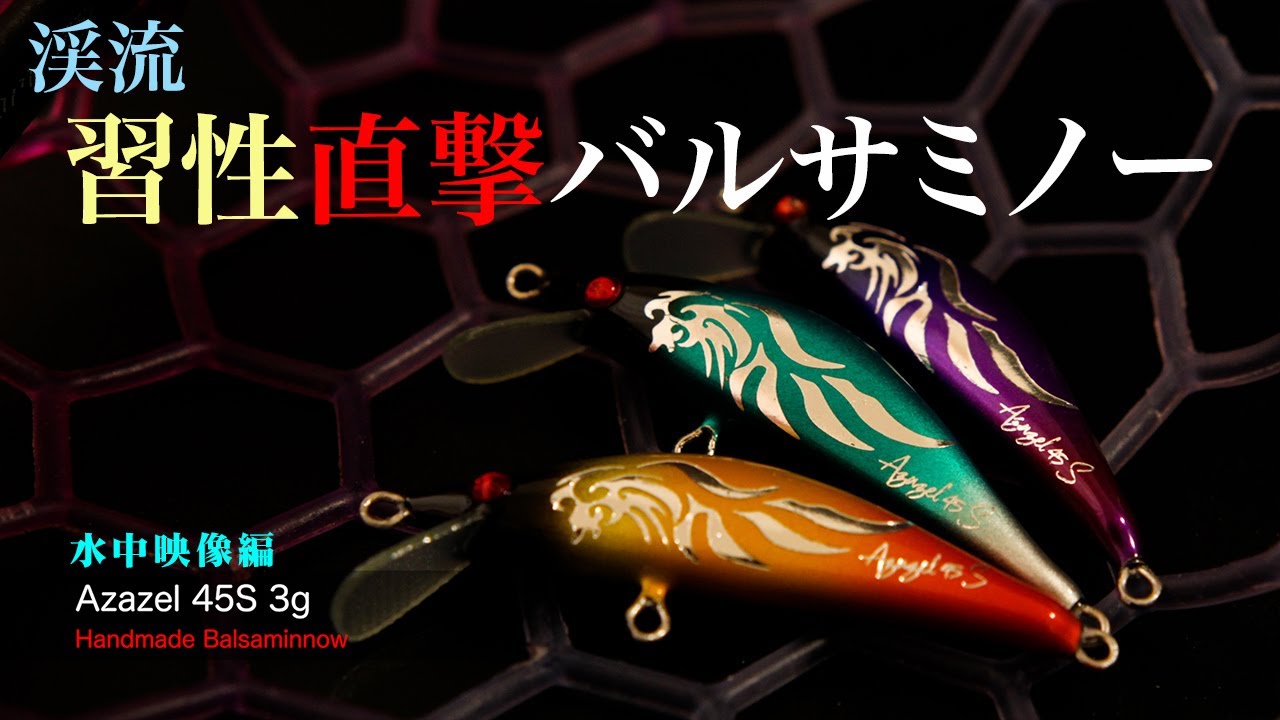 絶対おすすめ！習性を攻める渓流ルアー「INFERNO Azazel45s」必釣の