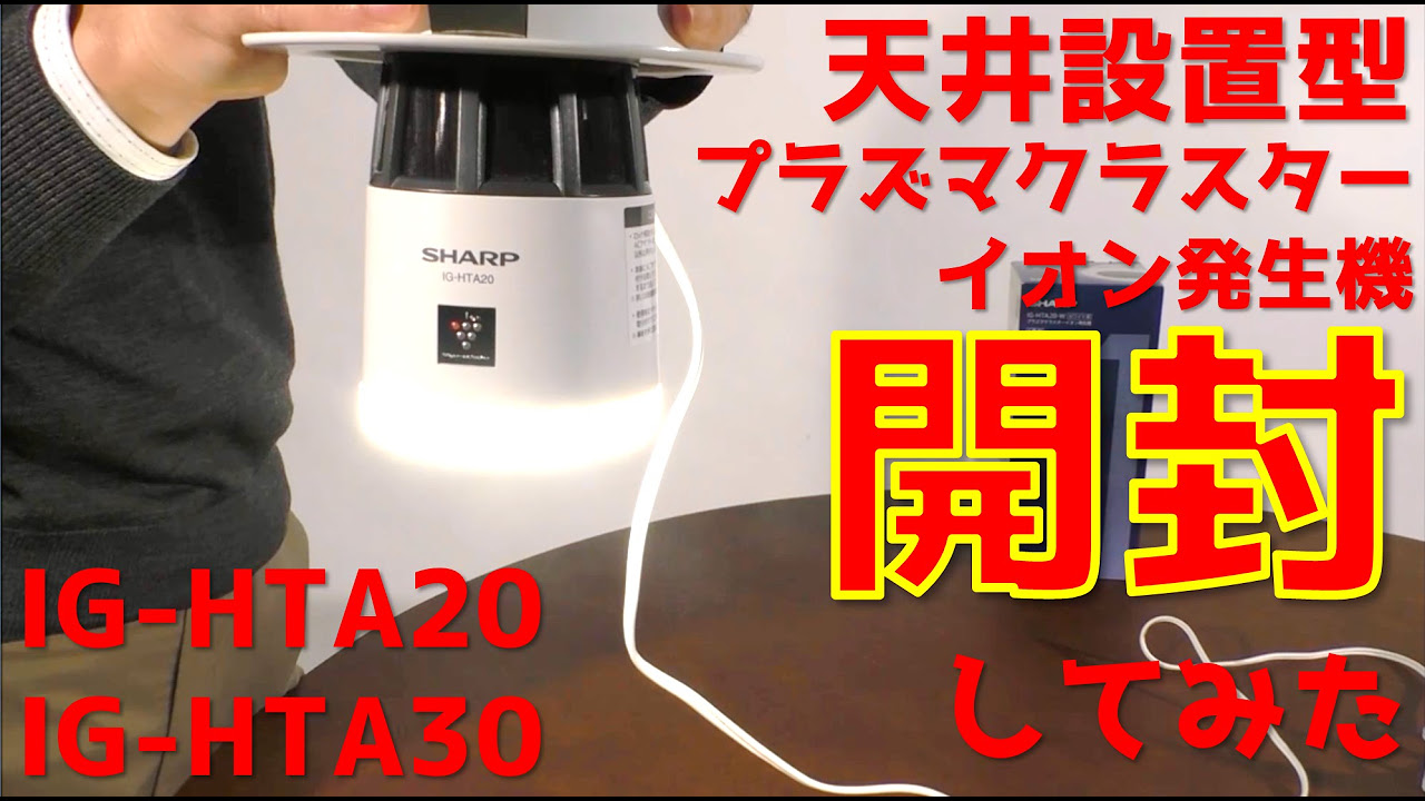 シャープ天井設置型プラズマクラスターイオン発生機を開封してみた IG