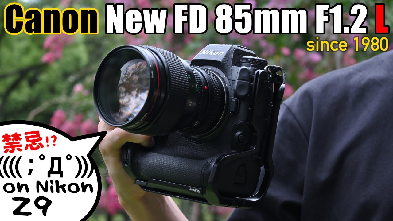 このレンズはいいモノだｯ!! Canon New FD 85mm F1.2 L × Nikon NIKKOR