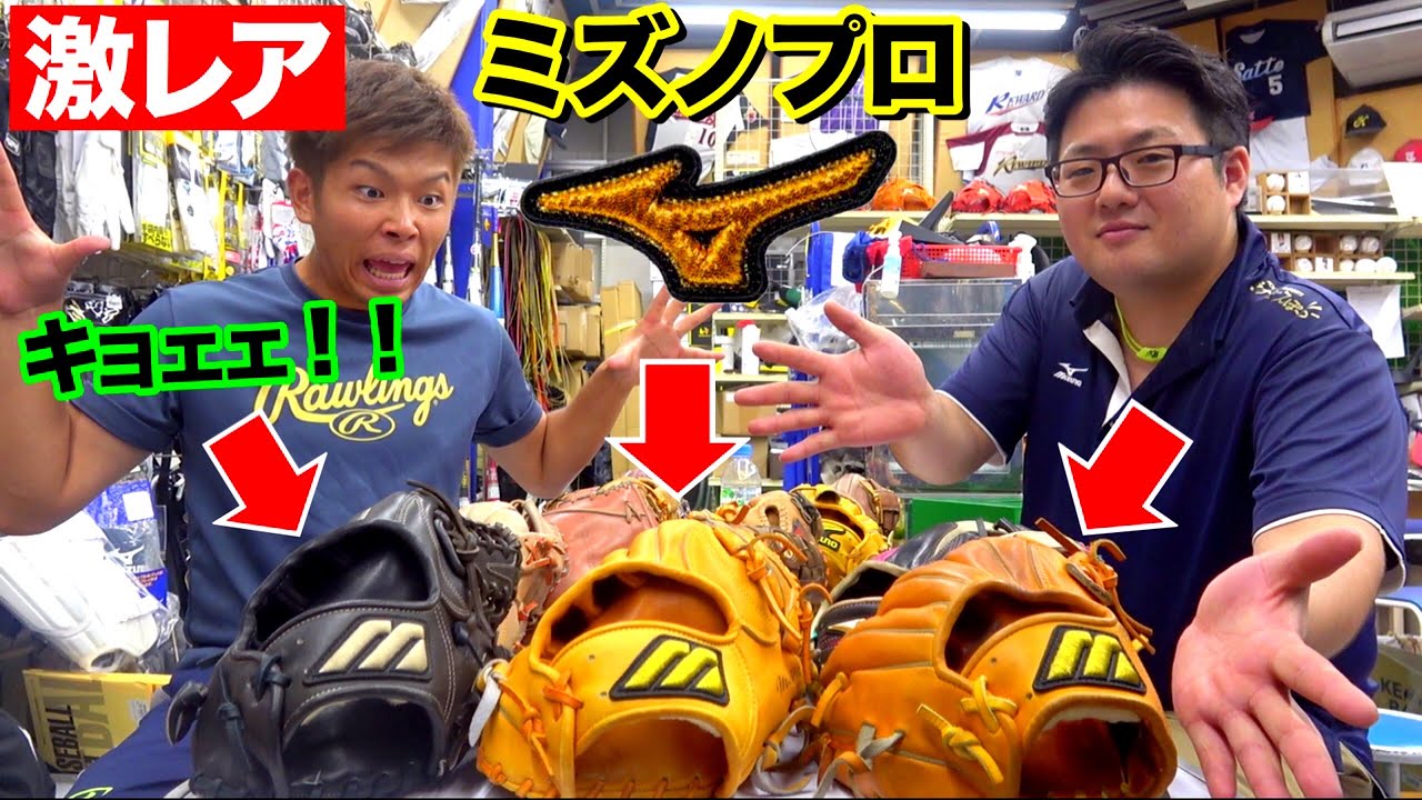 激レア】伝説のビッグエム登場！ミズノのグラブの歴史を探る