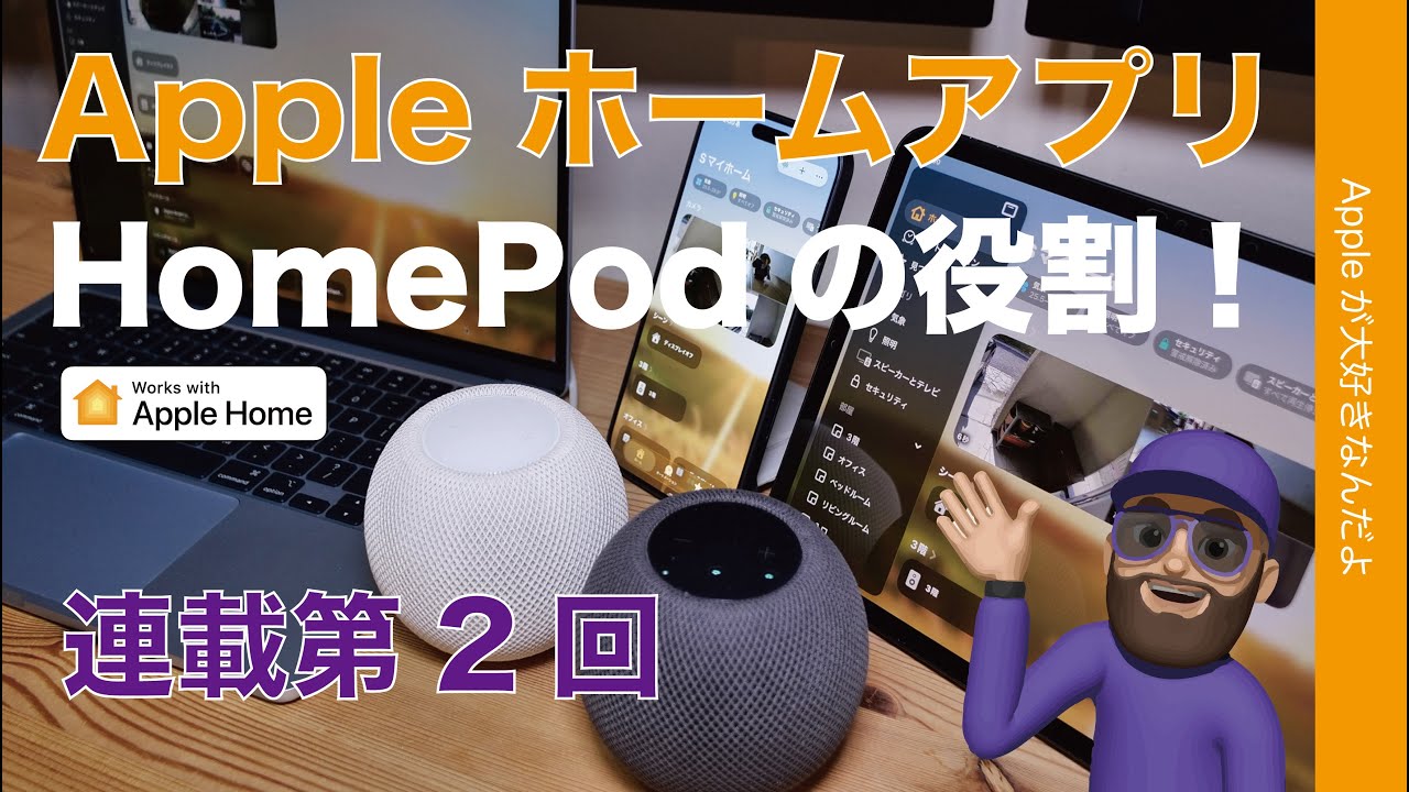 スマートホーム製品として今こそ再評価のとき。隠れた神製品HomePod