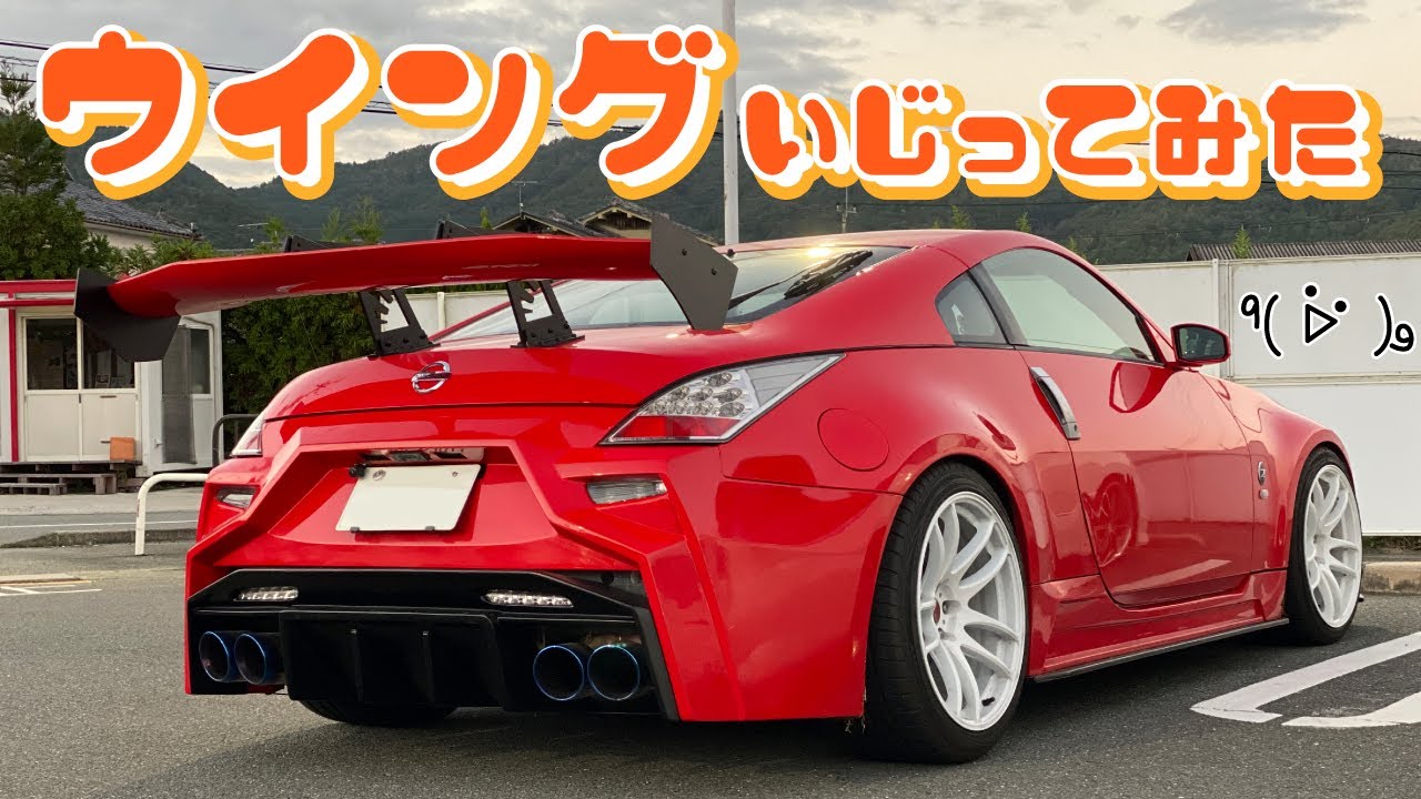 フェアレディZ33】ウイングの角度をセッティングしてみた - SPEC