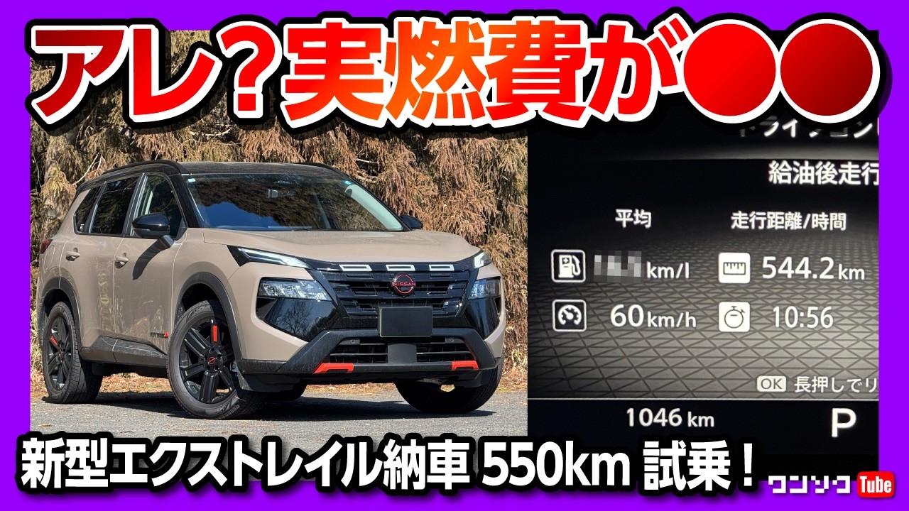 実燃費が○○だった!】新型エクストレイル ロッククリーク550kmロング