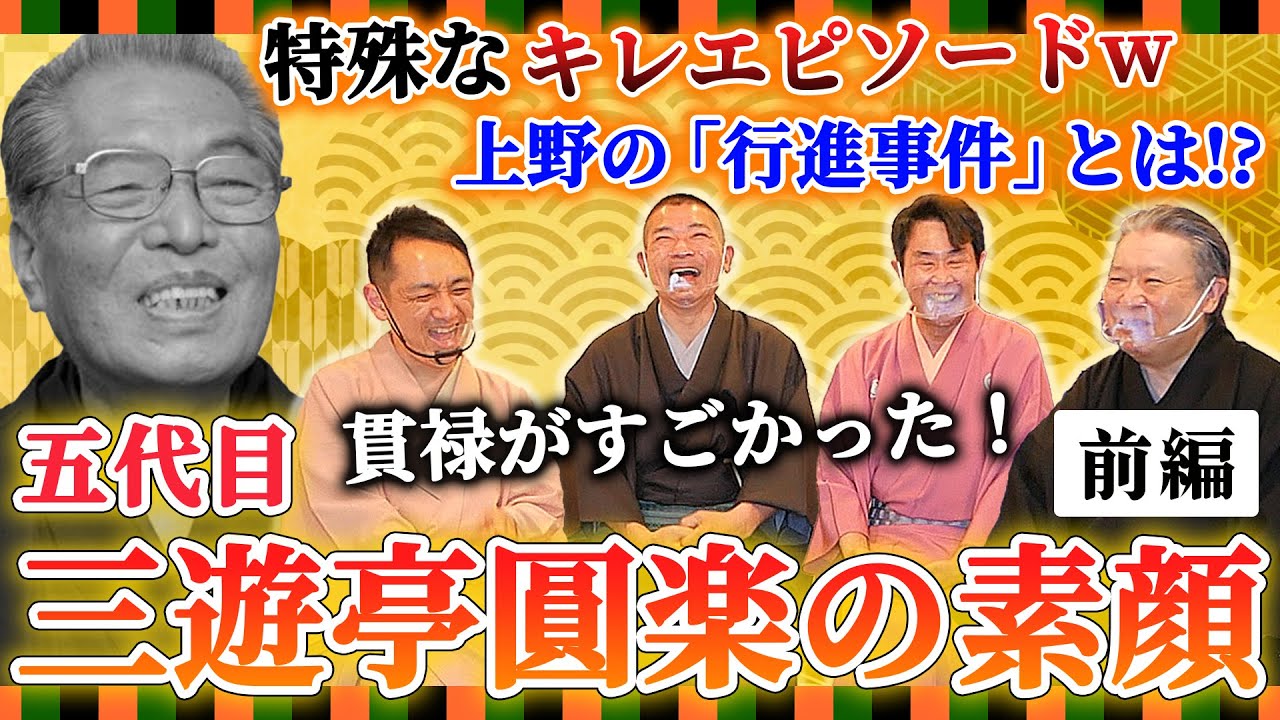 Secret Behind the Scenes] The unknown face of San'yutei Enraku V