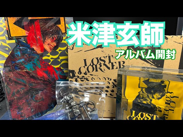 米津玄師の新アルバム「LOST CORNER」初回限定がらくた盤を開封して
