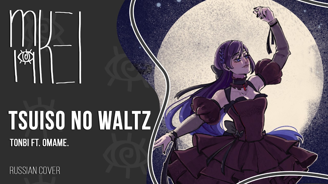 m19 [kei]】 Tonbi ft. Omame. - Tsuiso no Waltz (追想のワルツ