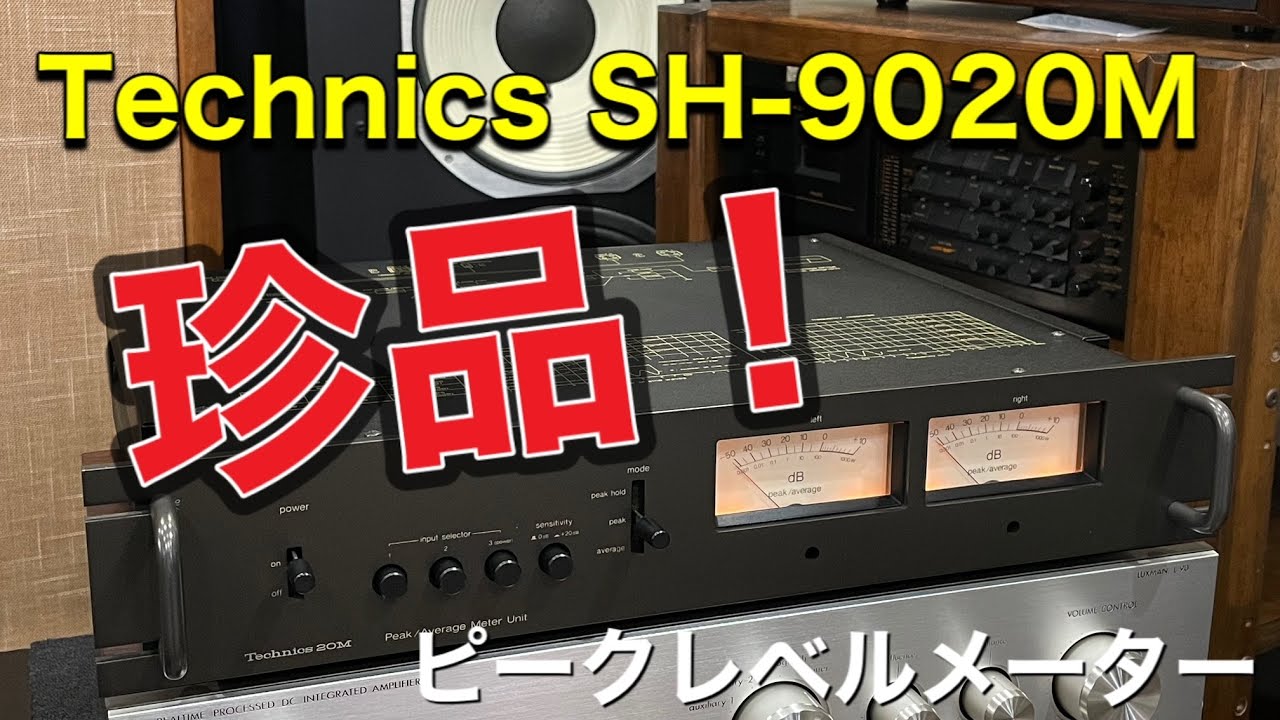 ☆珍しいオーディオ機器➡テクニクスSH-9020M レベルメーターユニット