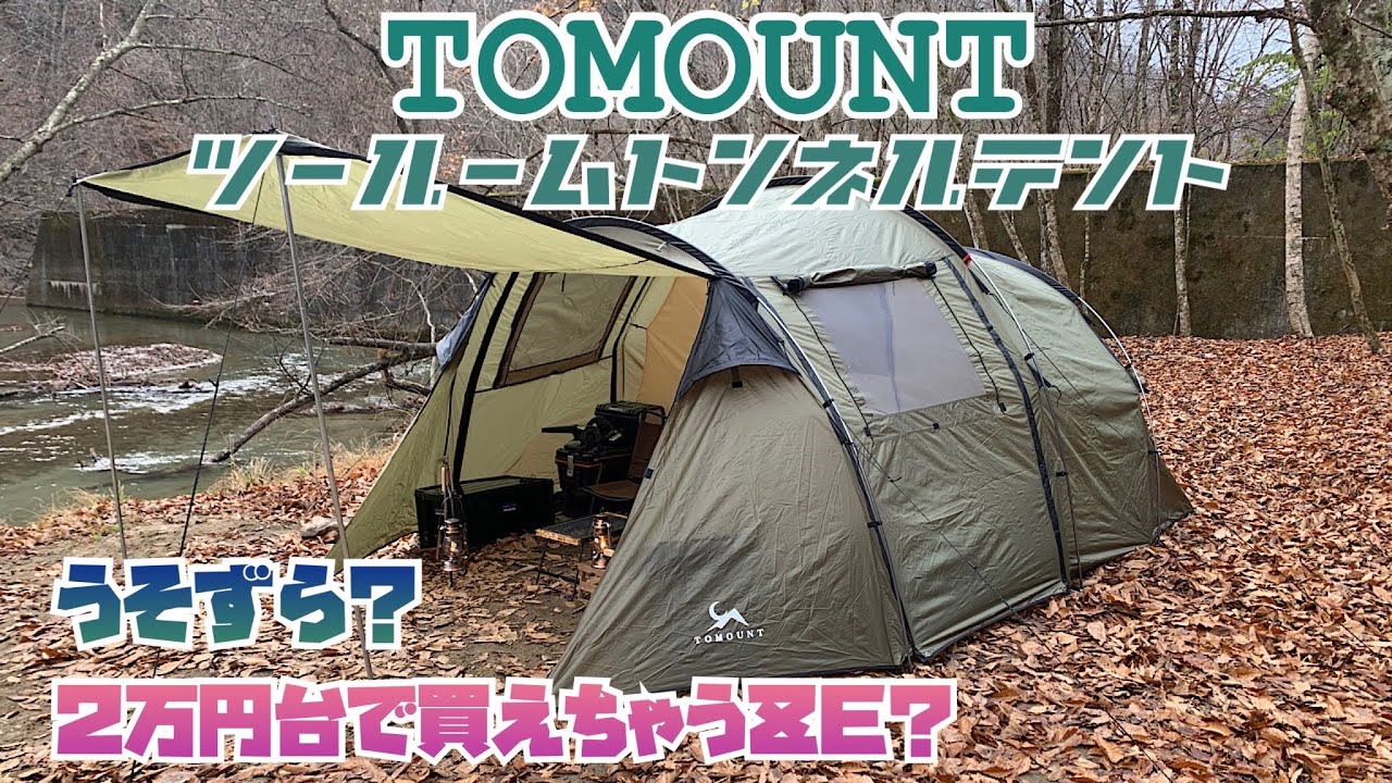 TOMOUNTツールームトンネルテント】これで冬の寒さも怖くない‼︎ - YouTube