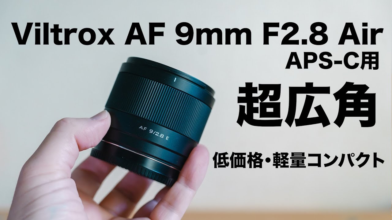 レビューと作例】VILTROX AF 9mm F2.8 Air E/Z｜APS-C用の軽量広角