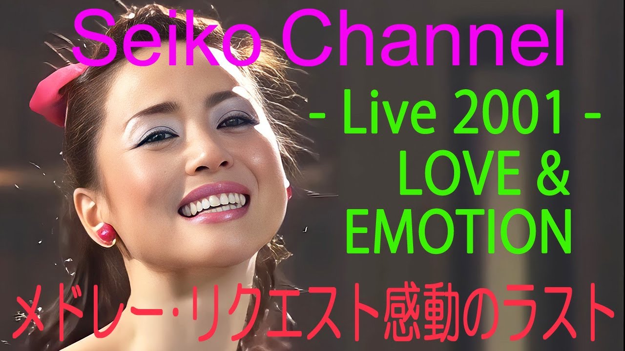 ネイティブHD画質】 松田聖子－まじで神回（Tour 2001_LOVE & EMOTION