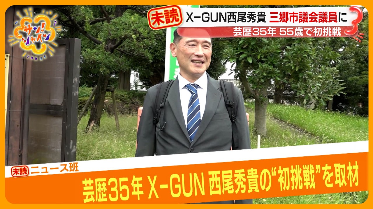 二足のわらじ】X-GUN西尾秀貴が埼玉・三郷市議に！55歳の初挑戦を取材