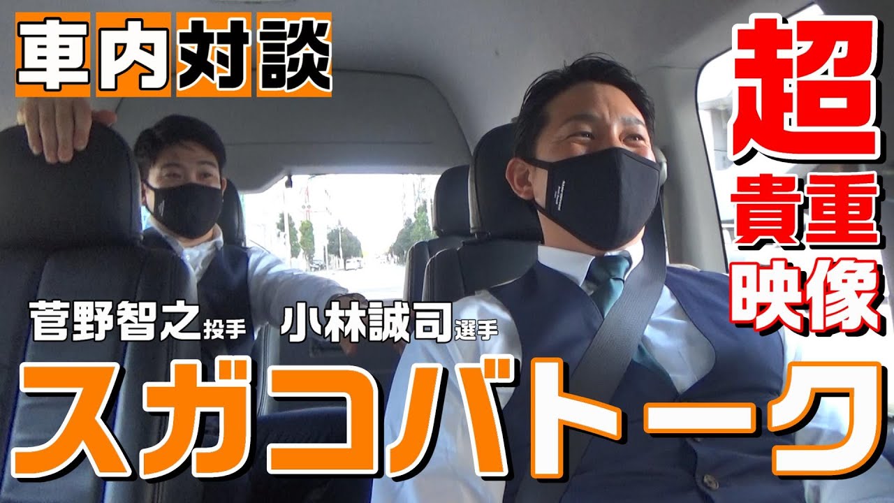 超貴重！菅野&小林の「スガコバトーク」 - YouTube