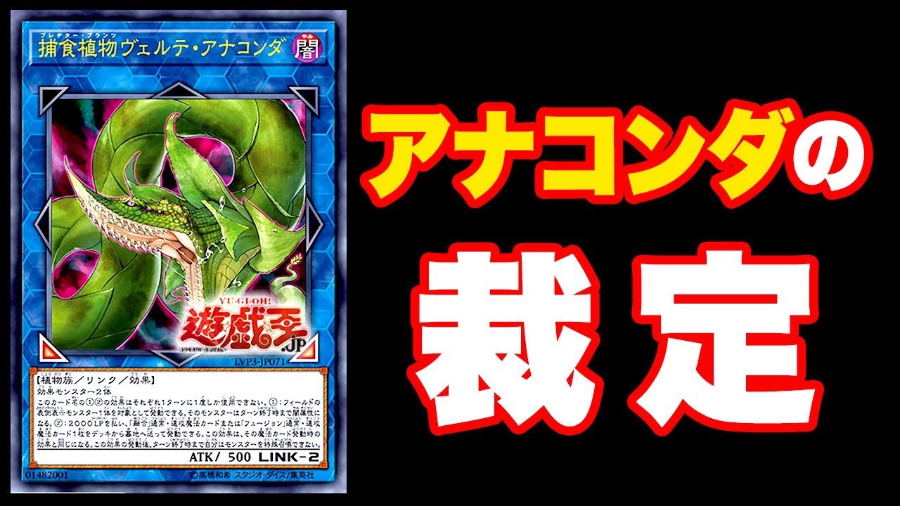 遊戯王】捕食植物ヴェルテ・アナコンダの裁定【ゆっくり解説】 - YouTube