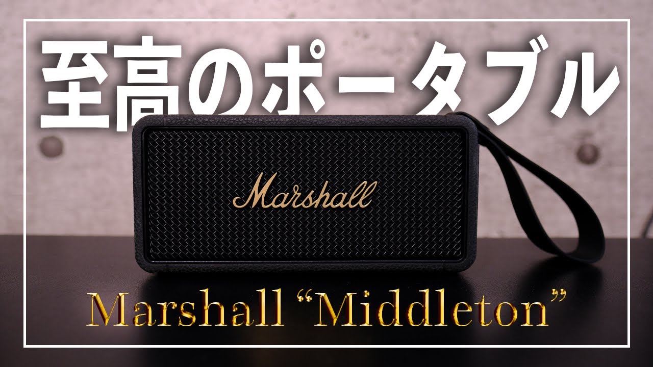 完全無欠】ポータブルの完成系 Marshall “Middleton” ワイヤレス