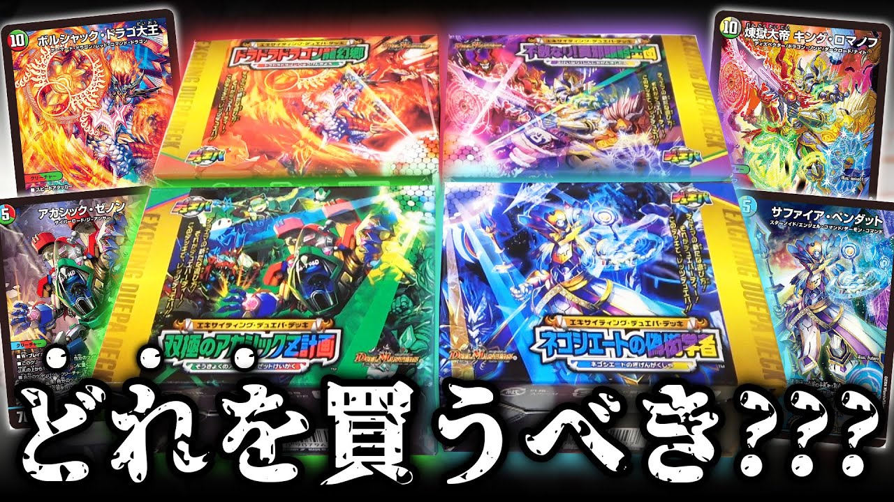 超買い得】60枚の超豪華デッキが手に入る『デュエパーティー構築済み