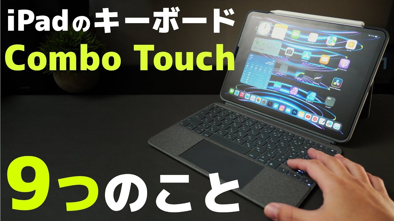 最新】iPadのキーボード『Combo Touch』新モデル！前モデルと変わった