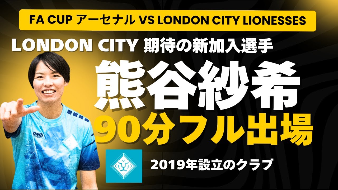 FA CUP】熊谷紗希 アーセナル戦90分フル出場 - YouTube